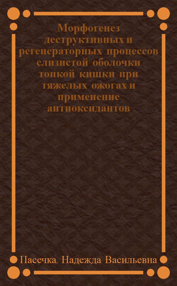 Морфогенез деструктивных и регенераторных процессов слизистой оболочки тонкой кишки при тяжелых ожогах и применение антиоксидантов : Автореф. дис. на соиск. учен. степ. канд. мед. наук : (14.00.23)