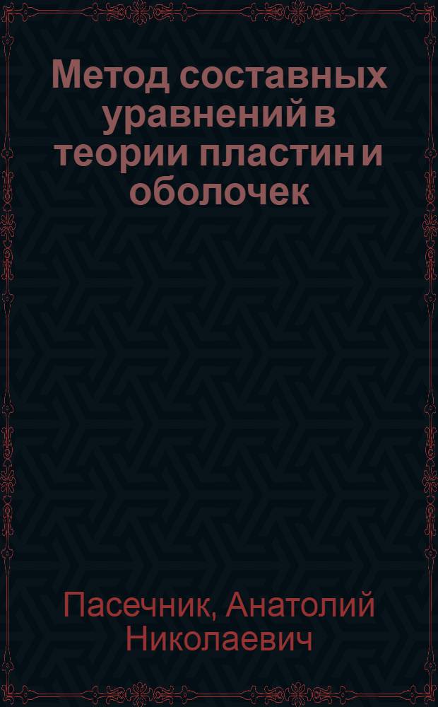 Метод составных уравнений в теории пластин и оболочек : Автореф. дис. на соиск. учен. степ. канд. физ.-мат. наук : (01.02.04)