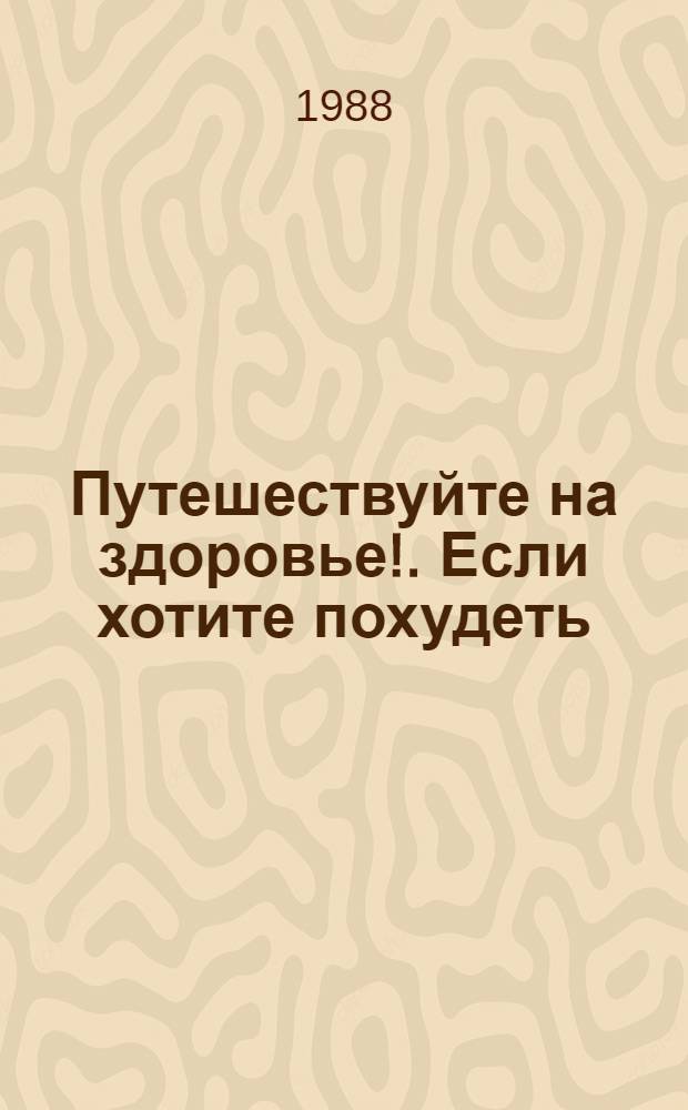 Путешествуйте на здоровье!. Если хотите похудеть