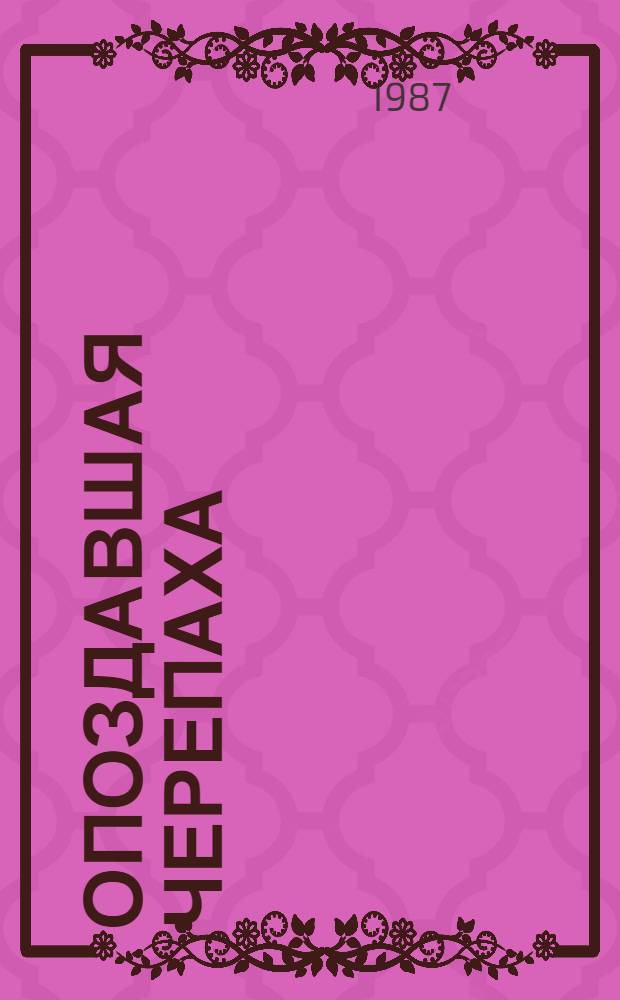 Опоздавшая черепаха : Легенда : Для мл. шк. возраста