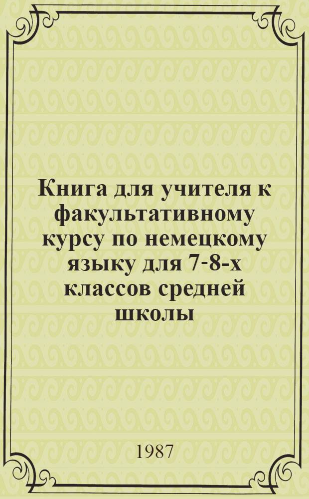 Книга для учителя к факультативному курсу по немецкому языку для 7-8-х классов средней школы