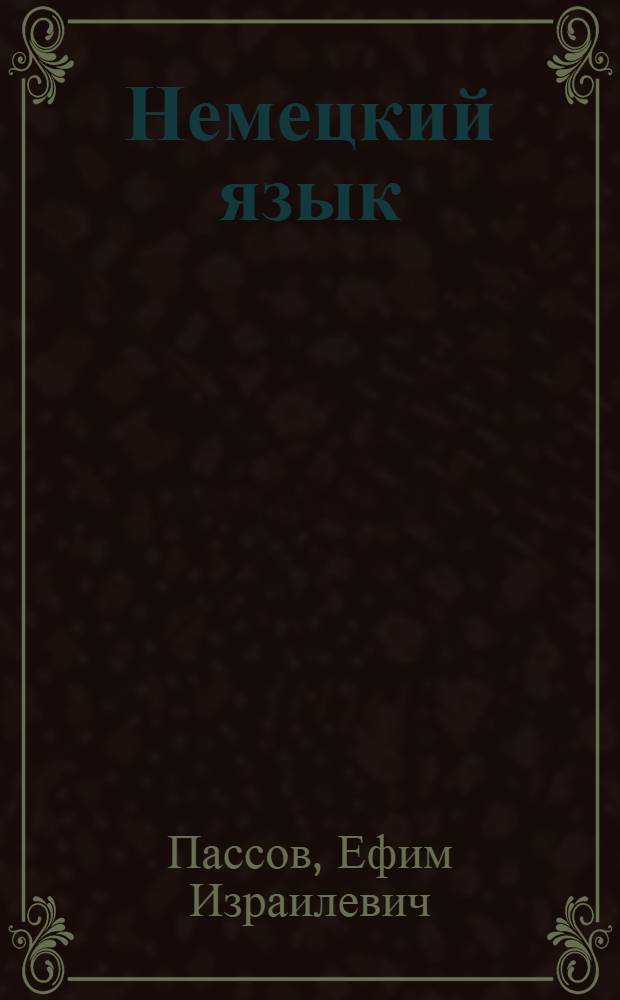 Немецкий язык : Факультатив. курс : Учеб. пособие для 7-8-х кл. сред. шк