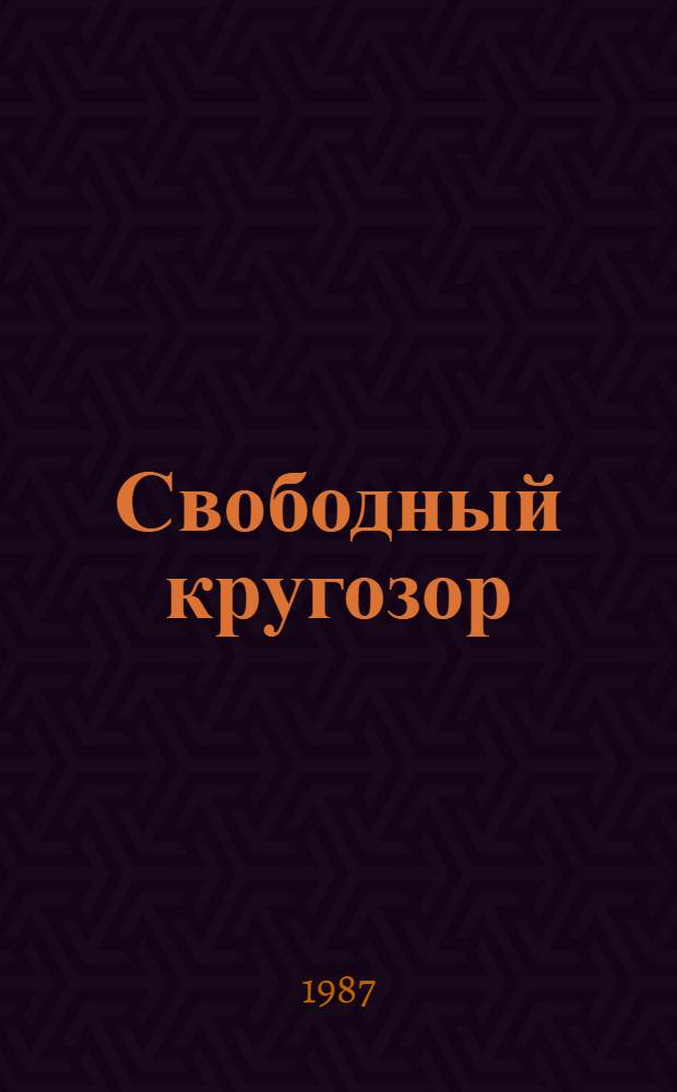 Свободный кругозор : Избр. лирика