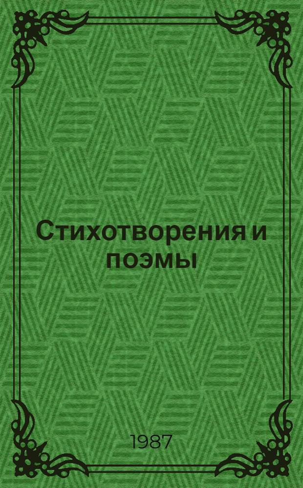 Стихотворения и поэмы
