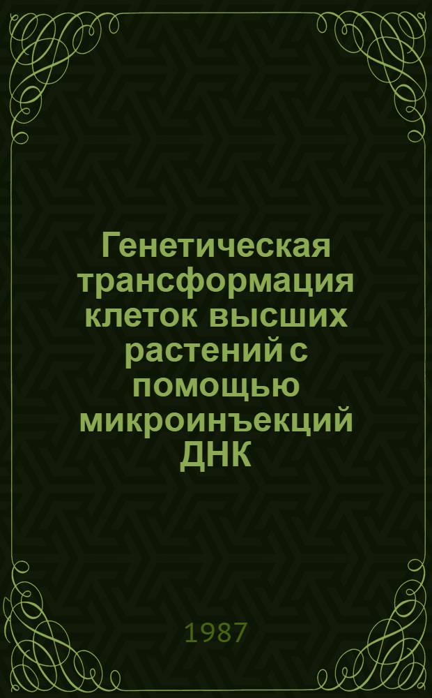 Генетическая трансформация клеток высших растений с помощью микроинъекций ДНК : Автореф. дис. на соиск. учен. степ. к. б. н