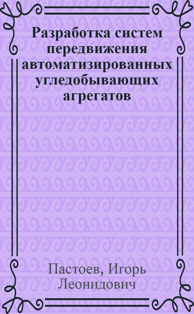 Разработка систем передвижения автоматизированных угледобывающих агрегатов : Автореф. дис. на соиск. учен. степ. д. т. н