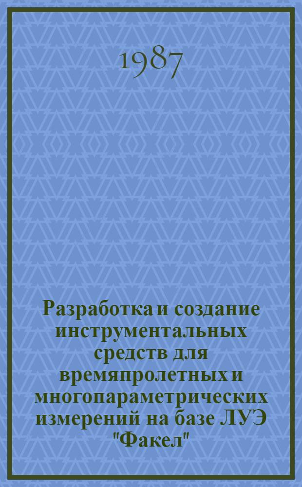 Разработка и создание инструментальных средств для времяпролетных и многопараметрических измерений на базе ЛУЭ "Факел" : Автореф. дис. на соиск. учен. степ. канд. техн. наук : (05.11.10)