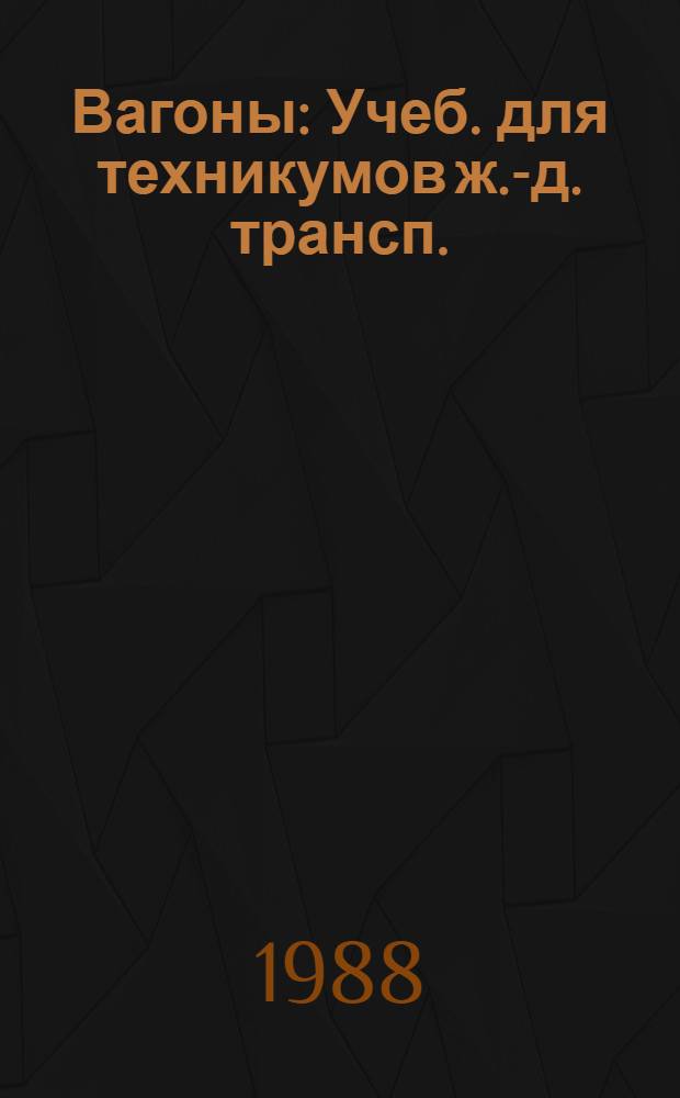 Вагоны : Учеб. для техникумов ж.-д. трансп.