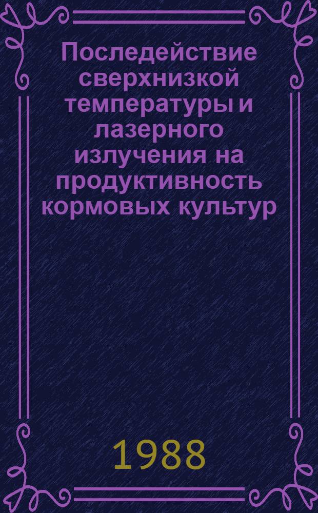 Последействие сверхнизкой температуры и лазерного излучения на продуктивность кормовых культур : Автореф. дис. на соиск. учен. степ. канд. с.-х. наук : (06.01.09)