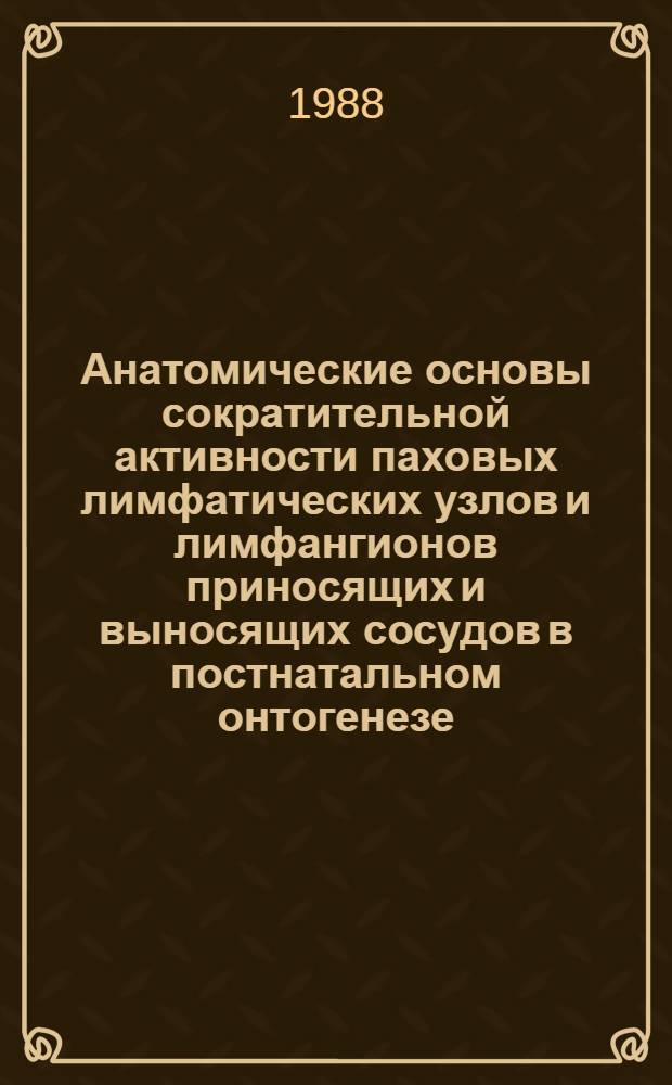 Анатомические основы сократительной активности паховых лимфатических узлов и лимфангионов приносящих и выносящих сосудов в постнатальном онтогенезе : (Эксперим.-морфол. исслед.) : Автореф. дис. на соиск. учен. степ. канд. мед. наук : (14.00.02)
