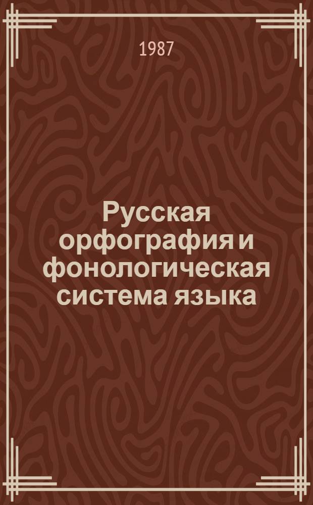 Русская орфография и фонологическая система языка : Учеб. пособие по спецкурсу
