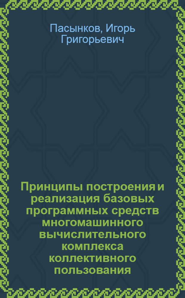 Принципы построения и реализация базовых программных средств многомашинного вычислительного комплекса коллективного пользования : Автореф. дис. на соиск. учен. степ. к. ф.-м. н