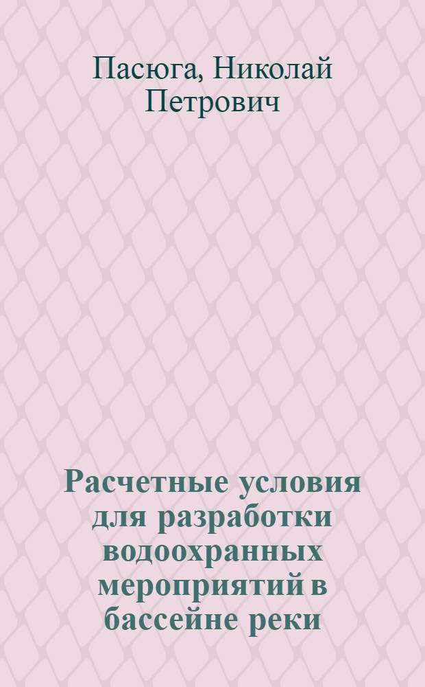 Расчетные условия для разработки водоохранных мероприятий в бассейне реки : (Геоинформ. аспект) : Автореф. дис. на соиск. учен. степ. к. геогр. н