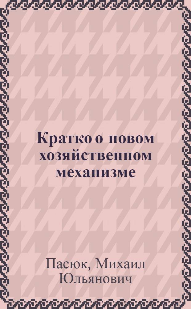 Кратко о новом хозяйственном механизме