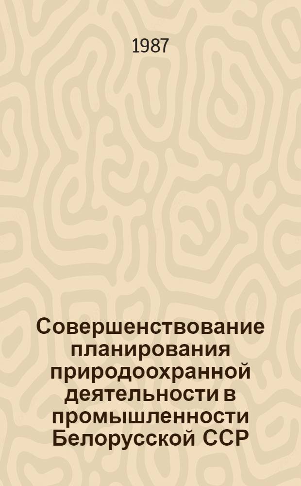 Совершенствование планирования природоохранной деятельности в промышленности Белорусской ССР : Автореф. дис. на соиск. учен. степ. к. э. н