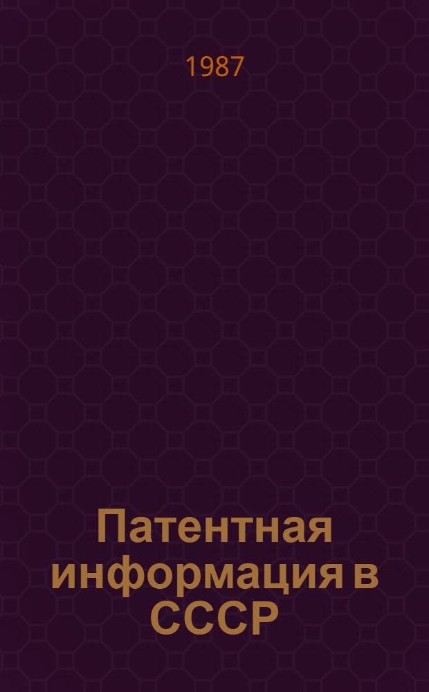 Патентная информация в СССР