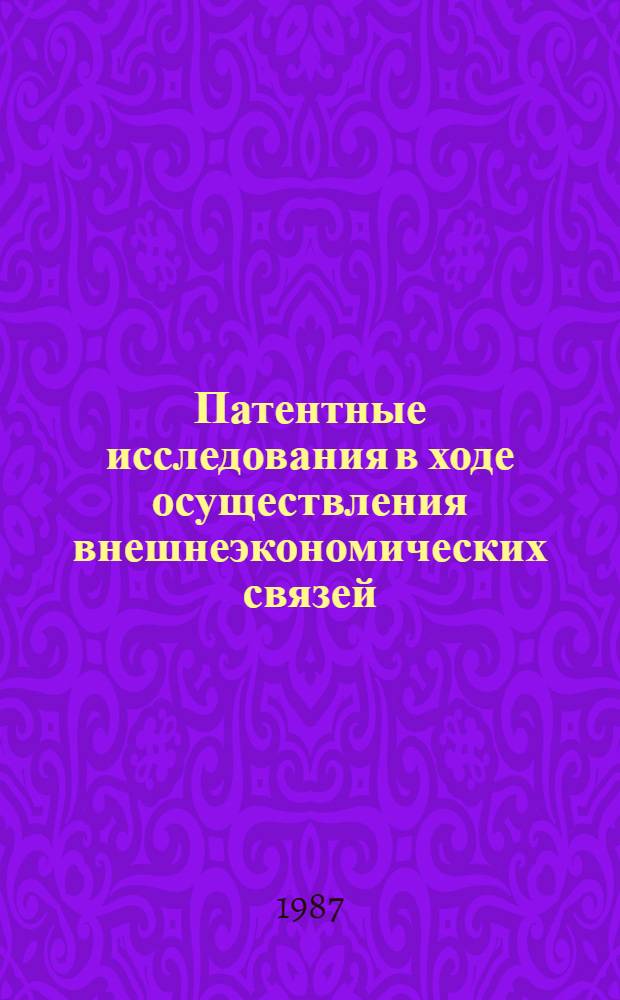 Патентные исследования в ходе осуществления внешнеэкономических связей : Учеб.-метод. пособие к прогр. "Изобретательство и патентоведение"