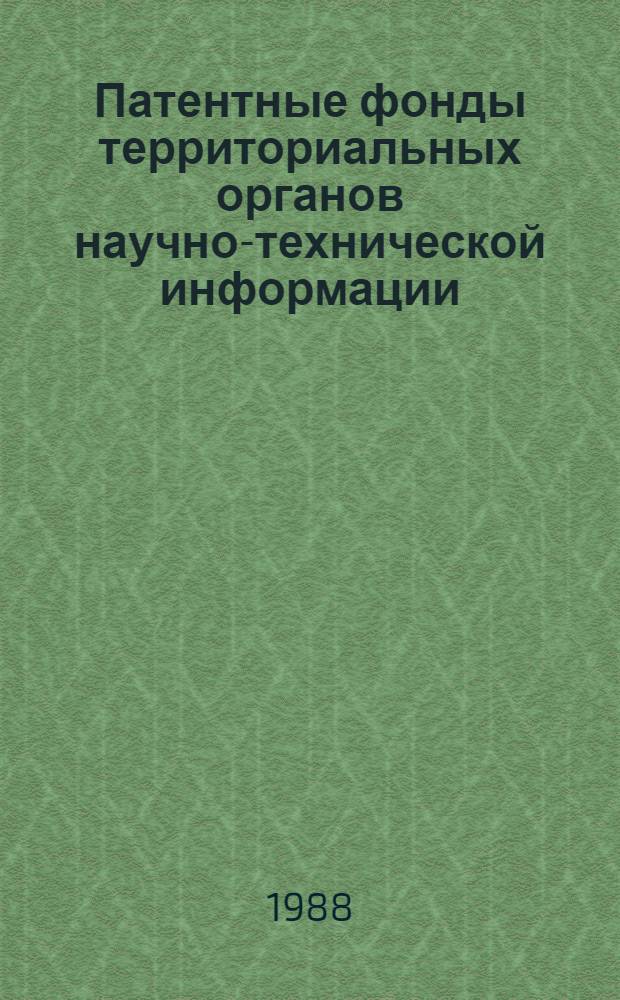 Патентные фонды территориальных органов научно-технической информации : Метод. указания