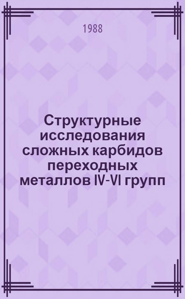 Структурные исследования сложных карбидов переходных металлов IV-VI групп : Автореф. дис. на соиск. учен. степ. канд. физ.-мат. наук : (01.04.07)