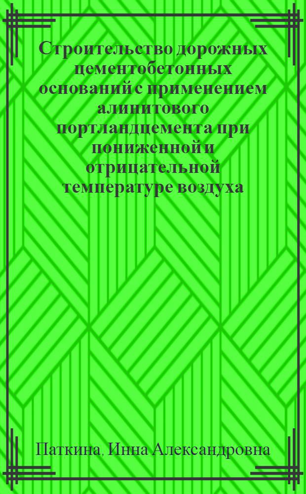 Строительство дорожных цементобетонных оснований с применением алинитового портландцемента при пониженной и отрицательной температуре воздуха : Автореф. дис. на соиск. учен. степ. канд. техн. наук : (05.23.14)
