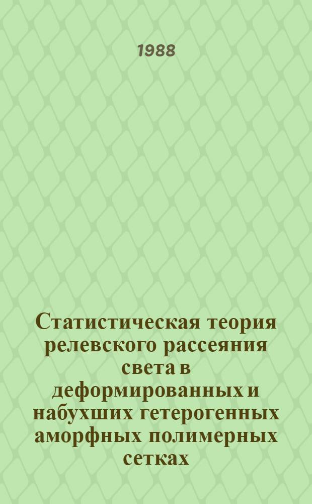 Статистическая теория релевского рассеяния света в деформированных и набухших гетерогенных аморфных полимерных сетках