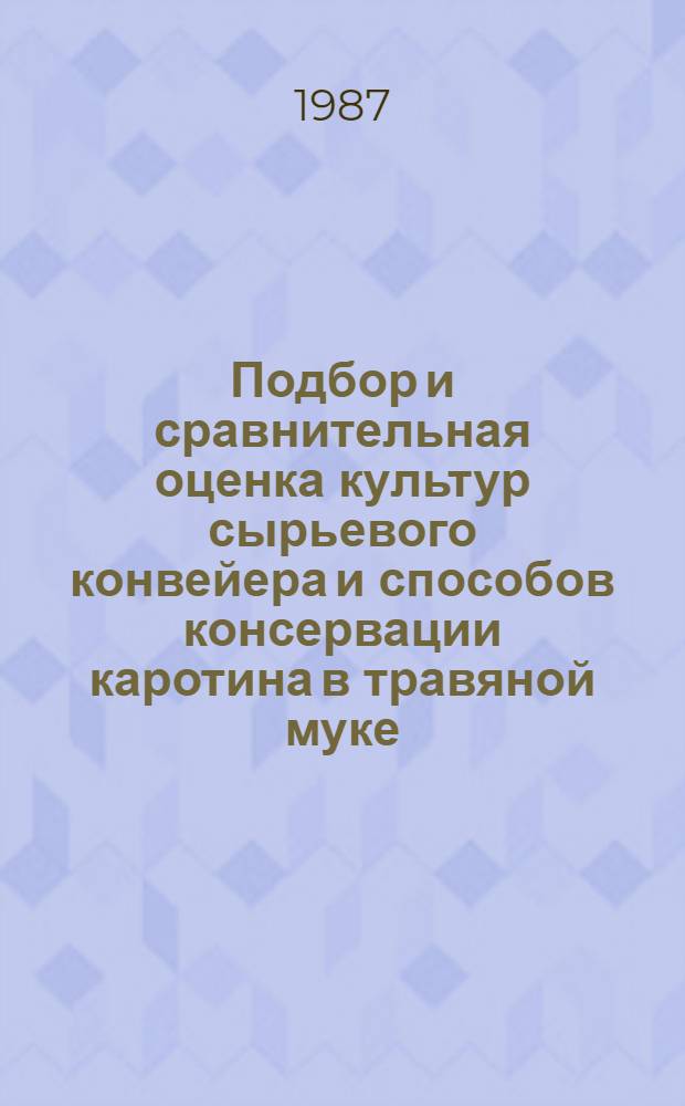 Подбор и сравнительная оценка культур сырьевого конвейера и способов консервации каротина в травяной муке : Автореф. дис. на соиск. учен. степ. к. с.-х. н
