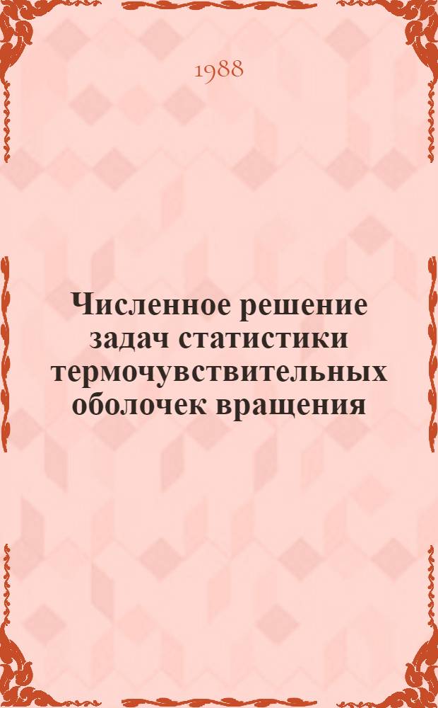 Численное решение задач статистики термочувствительных оболочек вращения : Автореф. дис. на соиск. учен. степ. канд. техн. наук : (01.02.03)