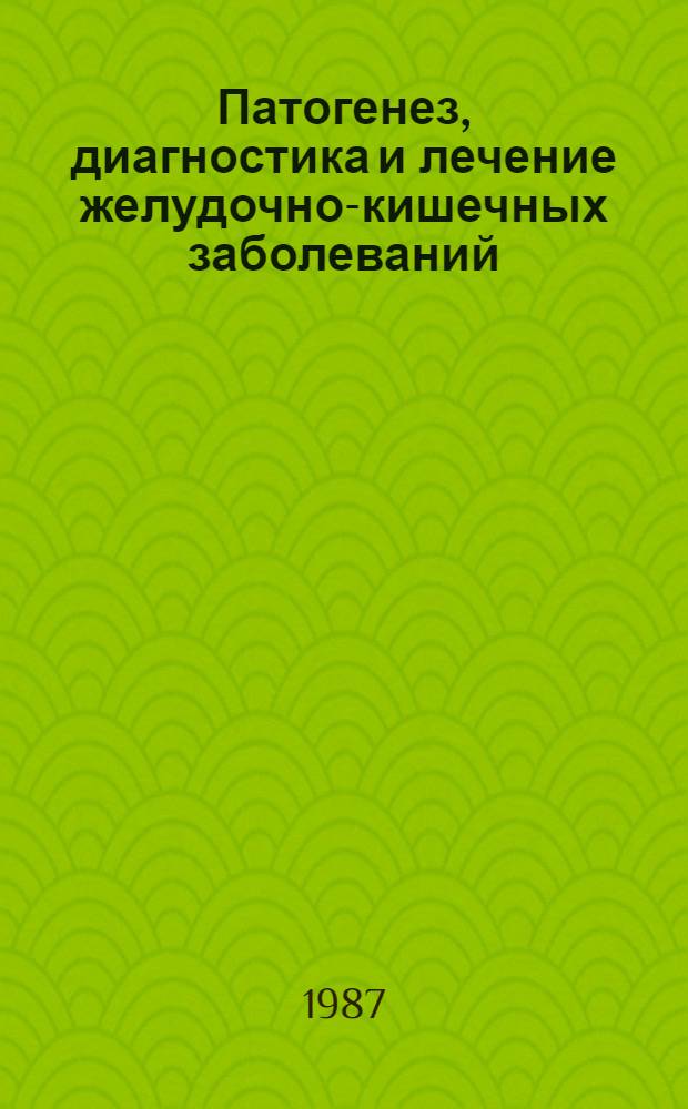Патогенез, диагностика и лечение желудочно-кишечных заболеваний : Сб. науч. тр