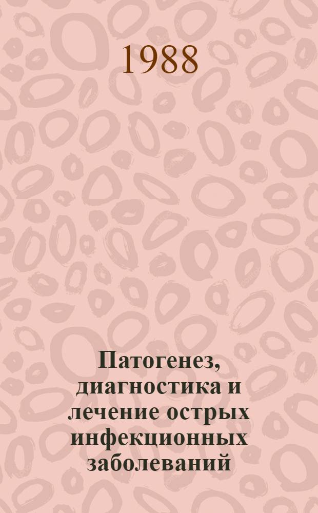 Патогенез, диагностика и лечение острых инфекционных заболеваний : Сб. науч. тр