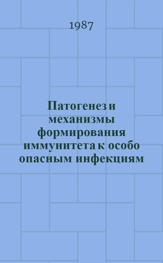 Патогенез и механизмы формирования иммунитета к особо опасным инфекциям
