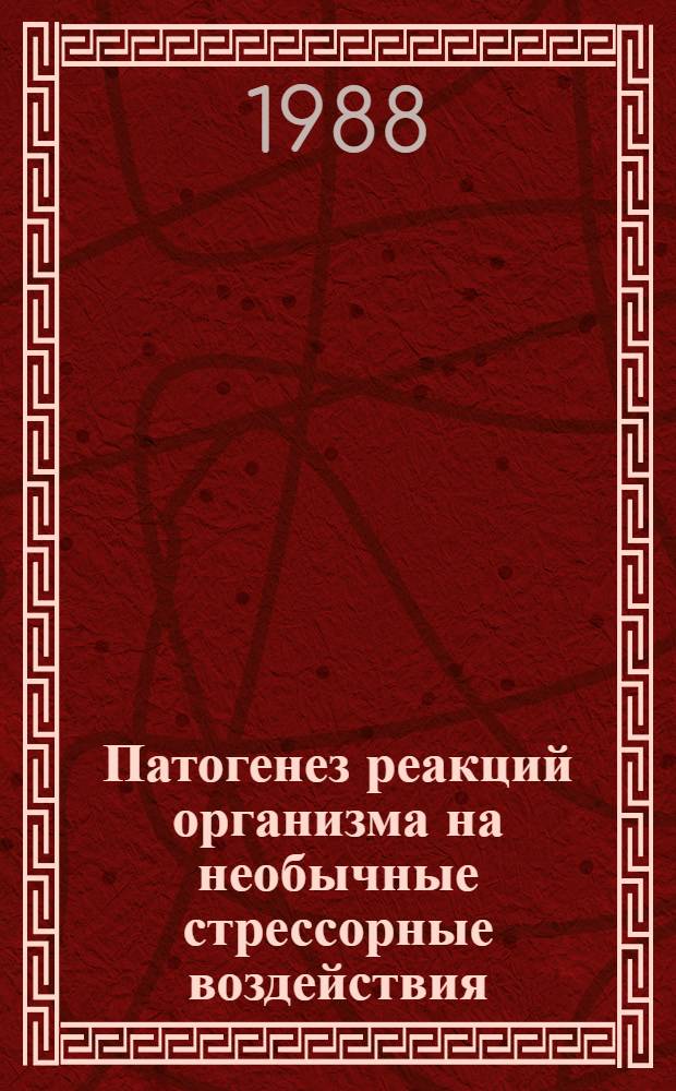 Патогенез реакций организма на необычные стрессорные воздействия : Сб. ст.