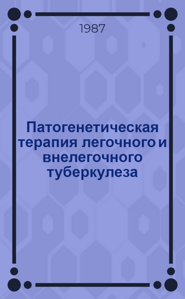 Патогенетическая терапия легочного и внелегочного туберкулеза : Сб. ст.