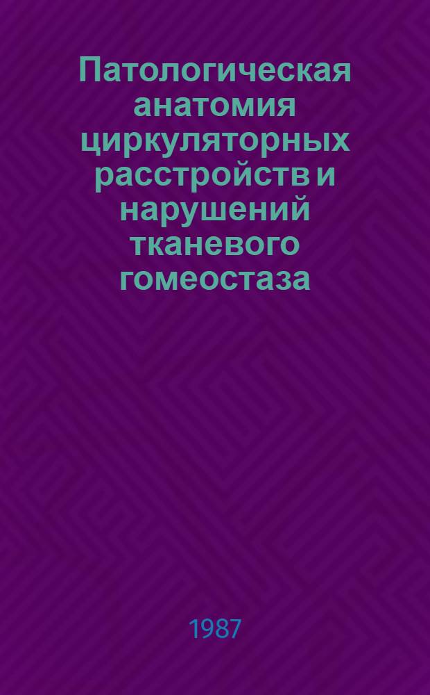 Патологическая анатомия циркуляторных расстройств и нарушений тканевого гомеостаза : Сб. науч. тр