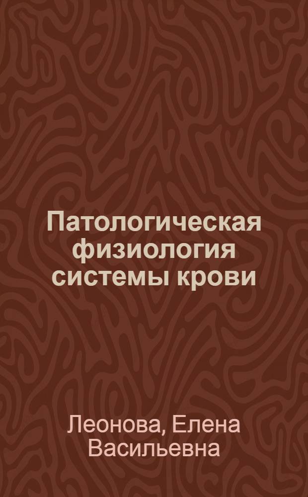 Патологическая физиология системы крови : Учеб. пособие