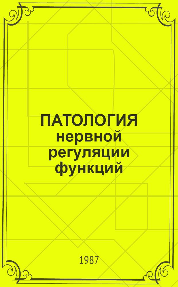 ПАТОЛОГИЯ нервной регуляции функций : Сб. ст.