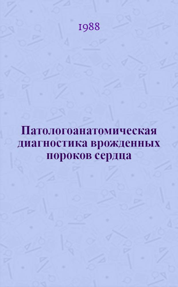 Патологоанатомическая диагностика врожденных пороков сердца : Метод. рекомендации