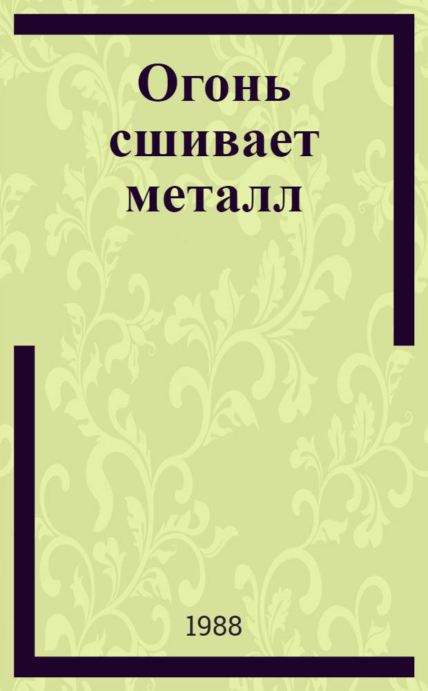 Огонь сшивает металл : Для детей