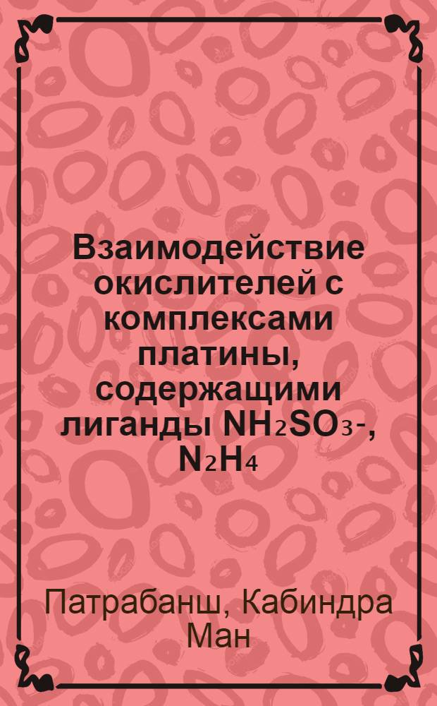 Взаимодействие окислителей с комплексами платины, содержащими лиганды NH₂SO₃-, N₂H₄, NH₂OH, C₂O²₄- и C₂H₄ : Автореф. дис. на соиск. учен. степ. канд. хим. наук : (02.00.01)