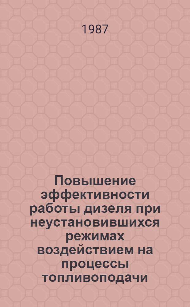 Повышение эффективности работы дизеля при неустановившихся режимах воздействием на процессы топливоподачи : Автореф. дис. на соиск. учен. степ. д-ра техн. наук : (05.04.02)