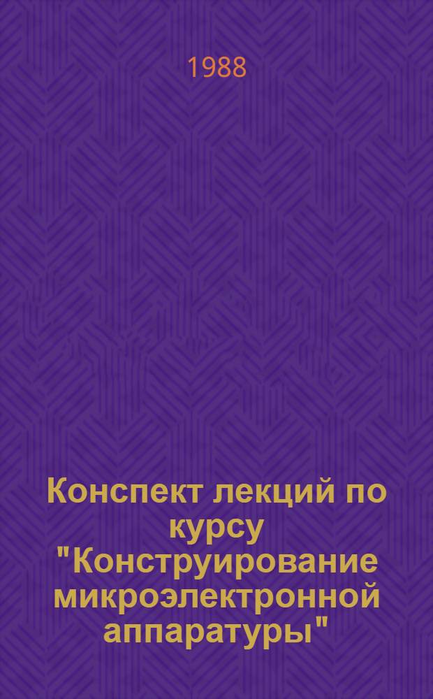 Конспект лекций по курсу "Конструирование микроэлектронной аппаратуры" : Учеб. пособие