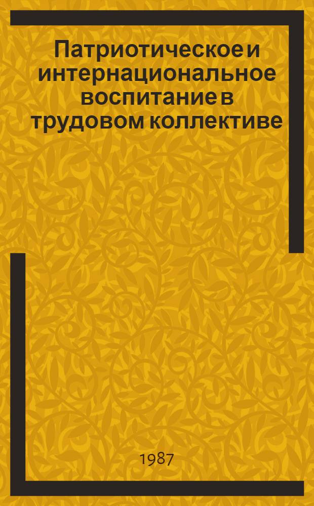 Патриотическое и интернациональное воспитание в трудовом коллективе : Сб. ст