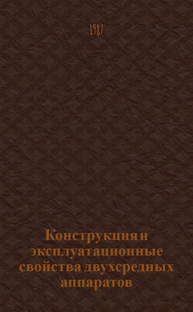 Конструкция и эксплуатационные свойства двухсредных аппаратов : Учеб. пособие