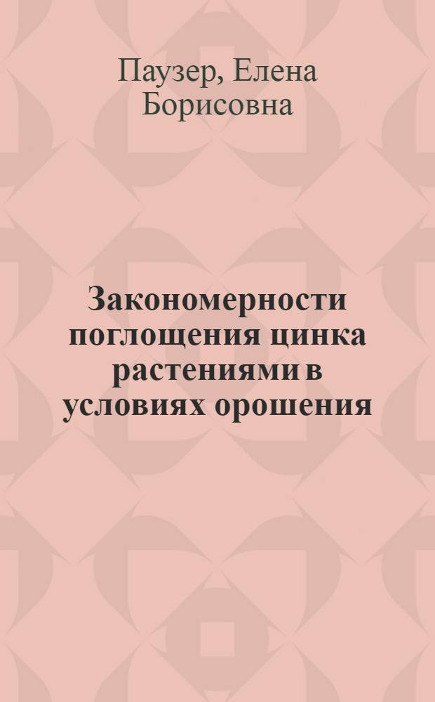 Закономерности поглощения цинка растениями в условиях орошения : Автореф. дис. на соиск. учен. степ. канд. биол. наук : (03.00.12)