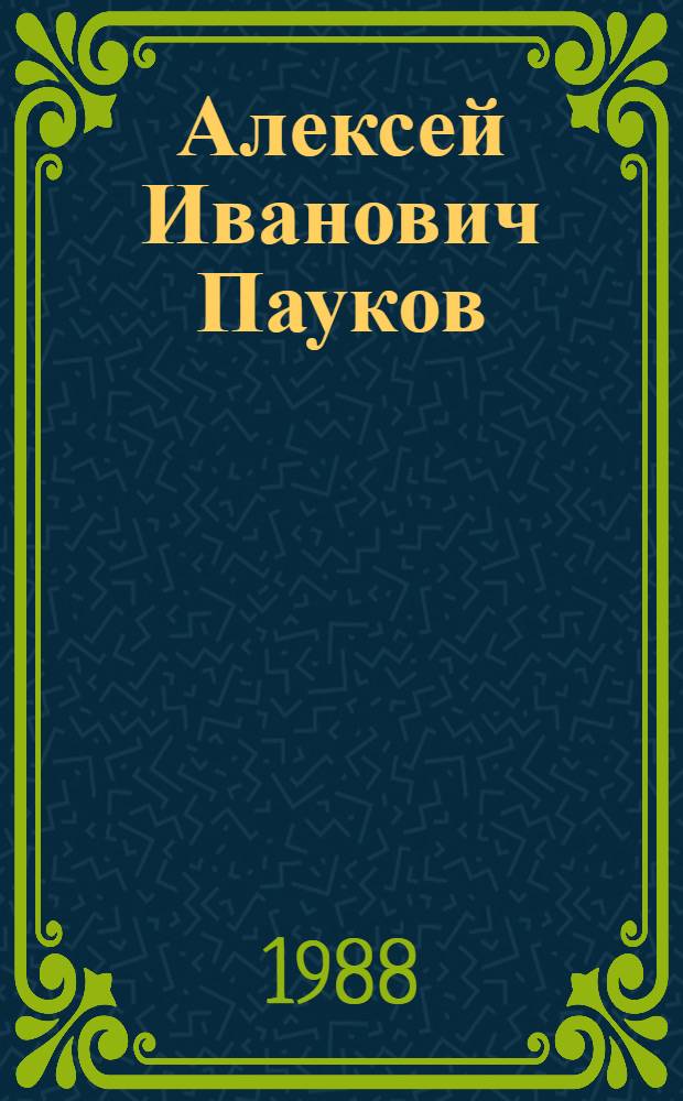 Алексей Иванович Пауков : Живопись, графика : Кат. выст