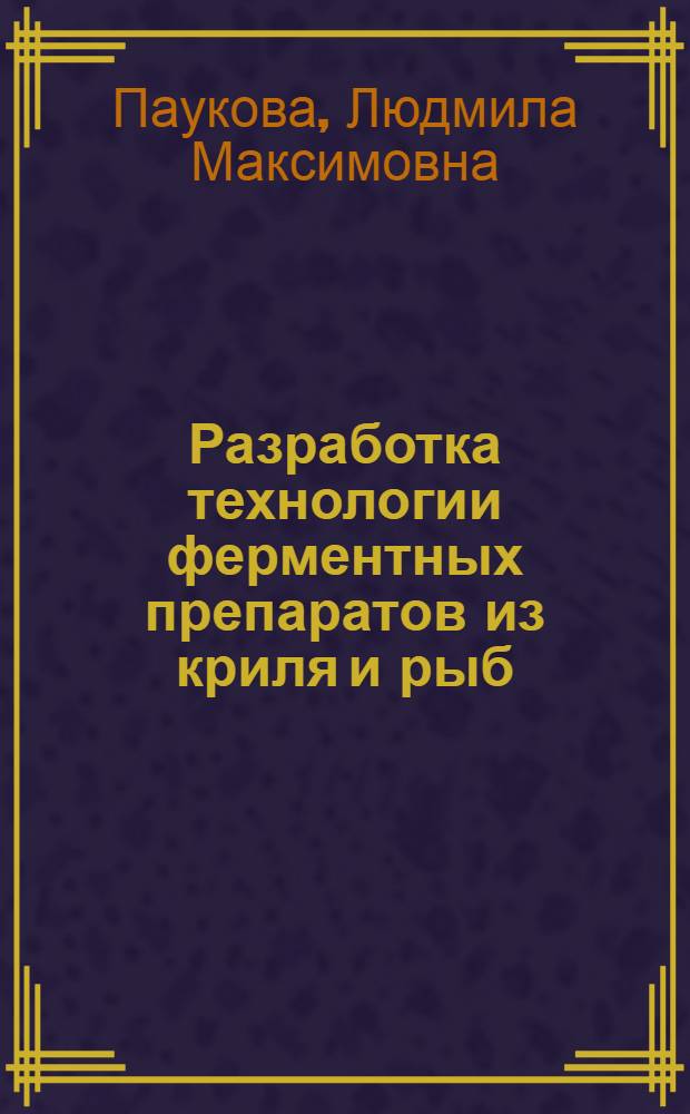 Разработка технологии ферментных препаратов из криля и рыб : Автореф. дис. на соиск. учен. степ. к. т. н