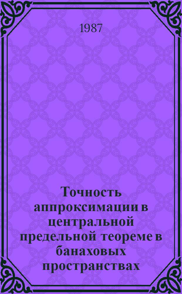 Точность аппроксимации в центральной предельной теореме в банаховых пространствах