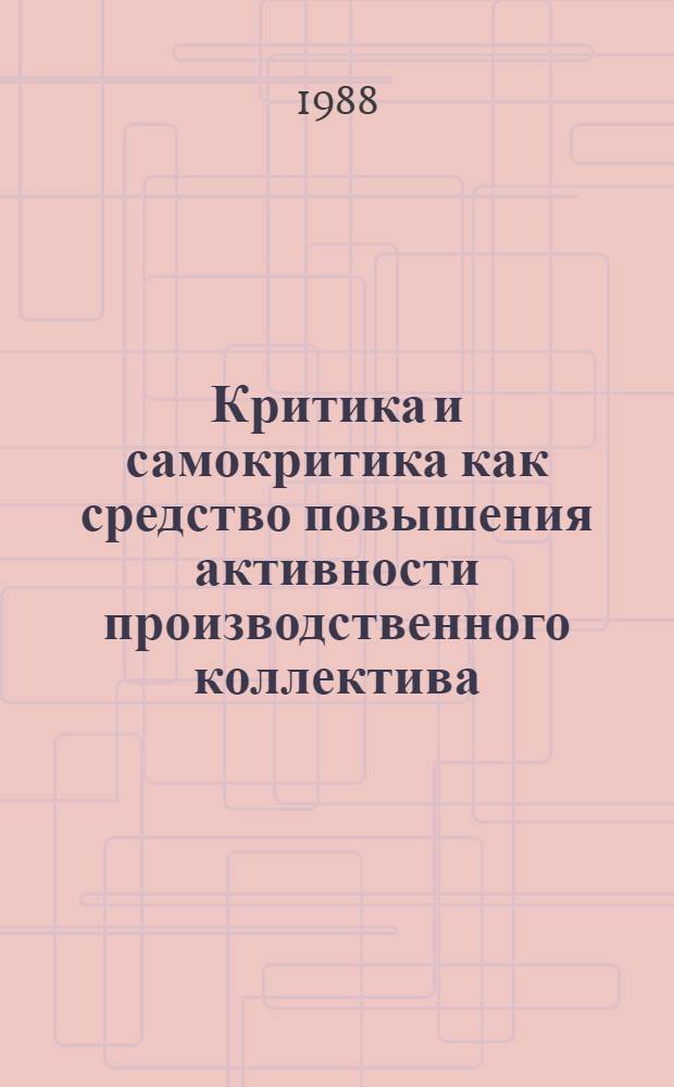 Критика и самокритика как средство повышения активности производственного коллектива : Автореф. дис. на соиск. учен. степ. канд. филос. наук : (09.00.09)