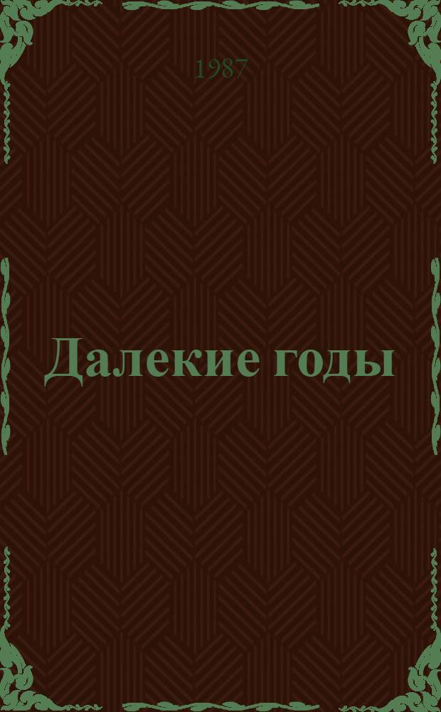 Далекие годы; Беспокойная юность: Повести / Константин Паустовский; Худож. В.М. Дозорец