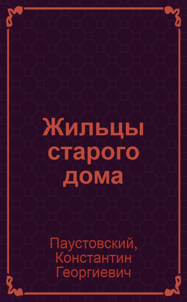 Жильцы старого дома : Рассказы