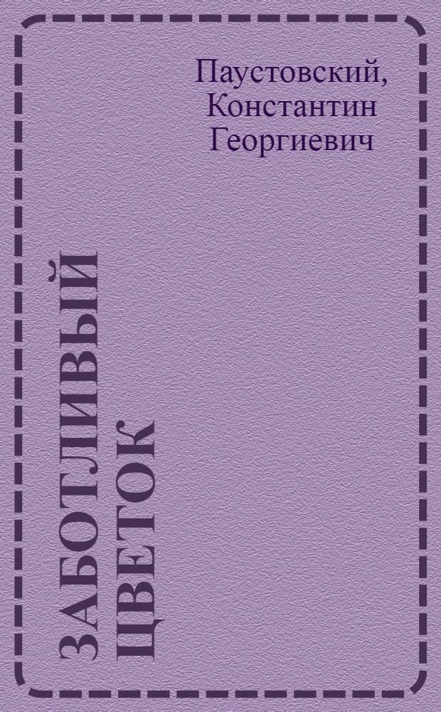 Заботливый цветок : Для дошк. возраста